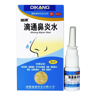 迪康 滴通鼻炎水8ml 鼻塞鼻子不通气慢性过敏性鼻炎鼻窦炎通窍