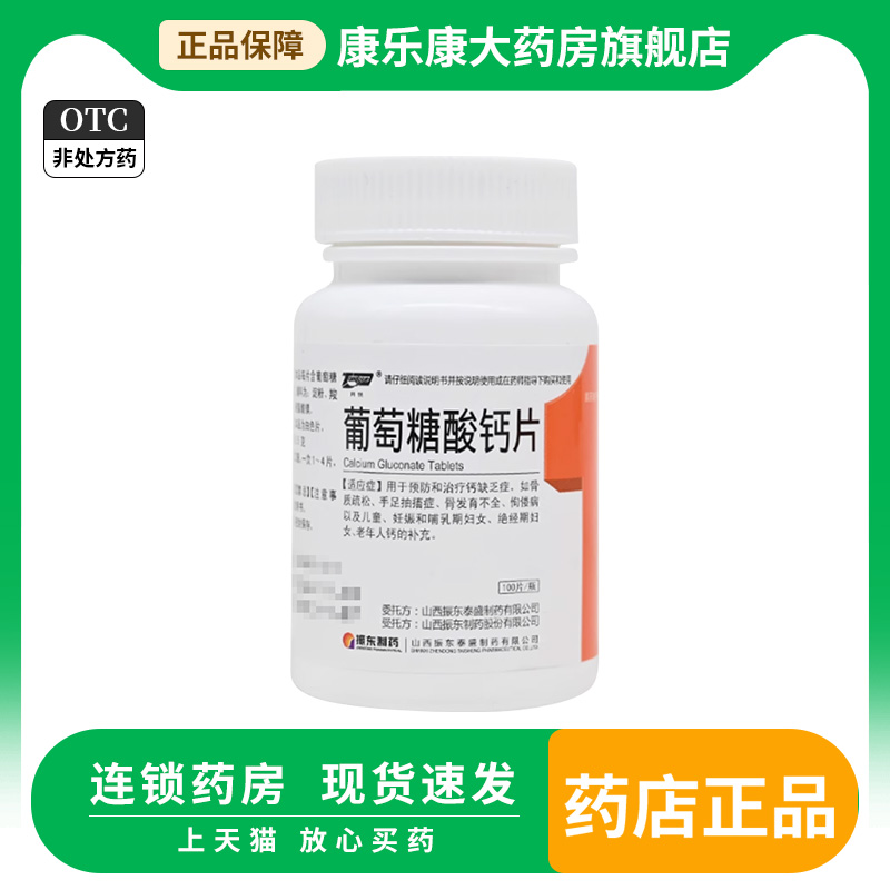 同悦 葡萄糖酸钙片100片骨质疏松手骨发育不全佝偻病老人儿童补钙