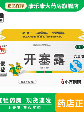 信龙 开塞露 20ml*20支/盒 用于便秘 成人儿童均可用上海小方制药