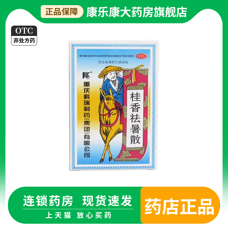 苏东坡乘驴桂香祛暑散5g 解暑醒神中暑引起的恶心呕吐胸闷腹痛