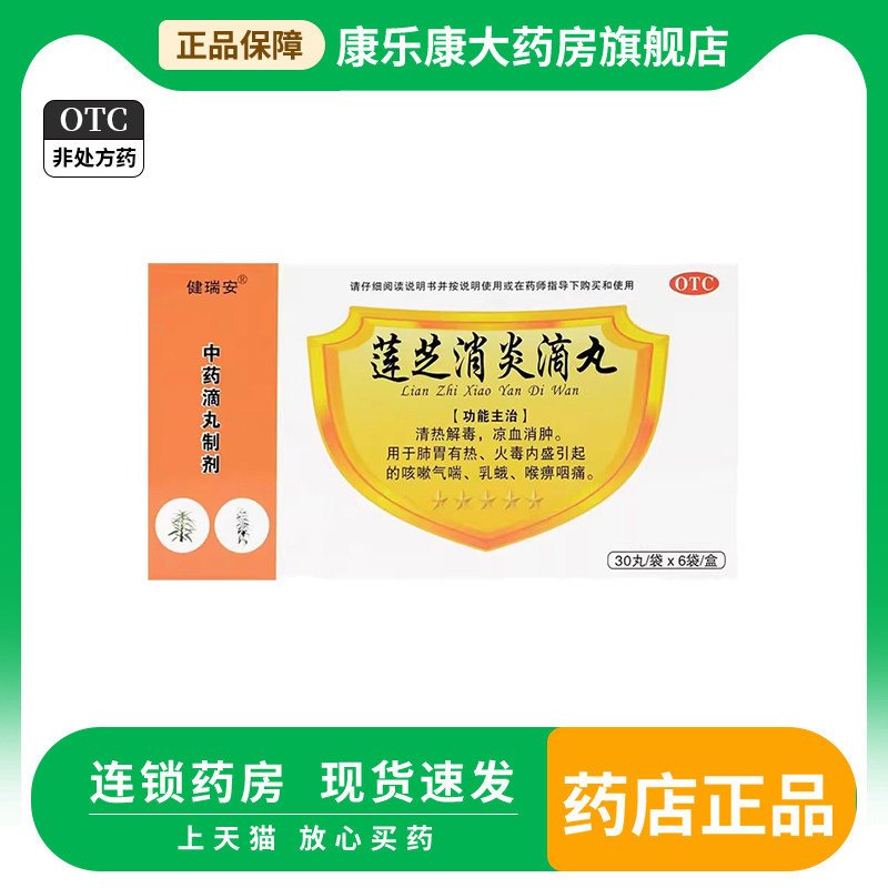 健瑞安 莲芝消炎滴丸 30丸*6袋/盒 清热解毒凉血消肿咳嗽气喘