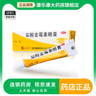 辰欣 盐酸金霉素眼膏 2g*1支治疗沙眼