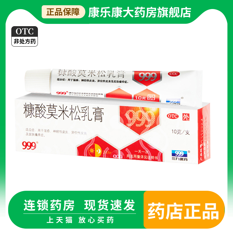 【999】糠酸莫米松乳膏0.1%*10g*1支/盒