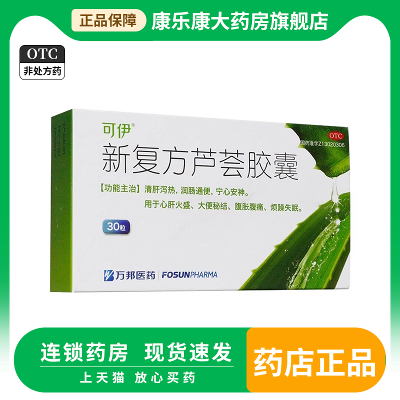 【可伊】新复方芦荟胶囊0.43g*30粒/盒