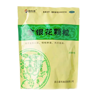 森科源 金银花颗粒10g*20袋 中药清热下火冲剂成人儿童金银花清热
