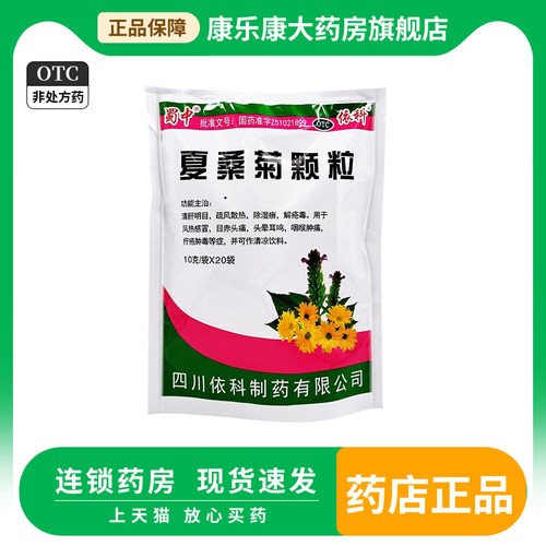 【蜀中】夏桑菊颗粒10g*20小袋/包