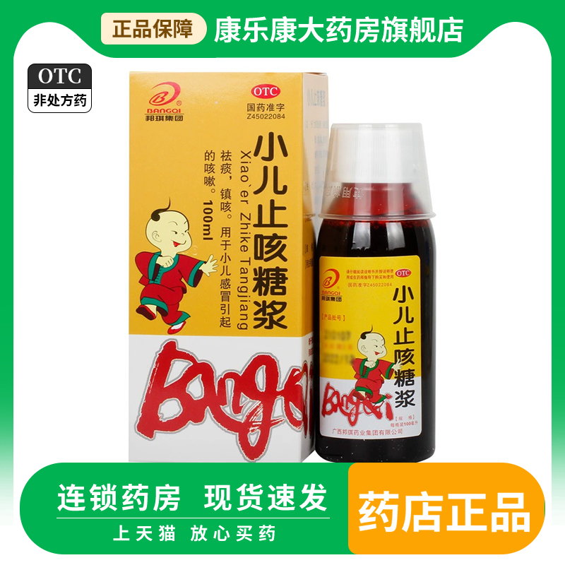 B/邦琪集团小儿止咳糖浆100ml*1瓶/盒镇咳祛痰小儿咳嗽儿童 OTC药品/国际医药 小儿感冒 原图主图