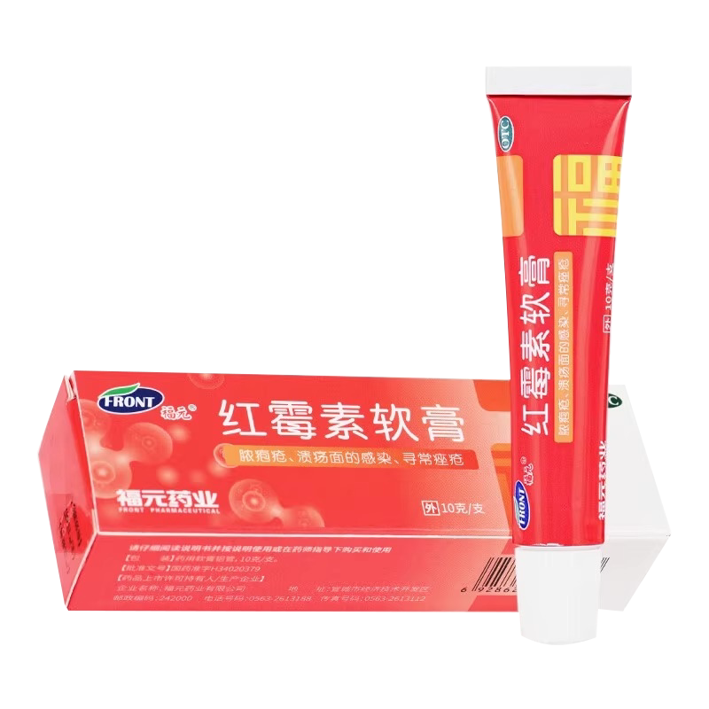 福元 红霉素软膏10g 脓包疮皮肤病溃疡面的感染寻常性痤疮