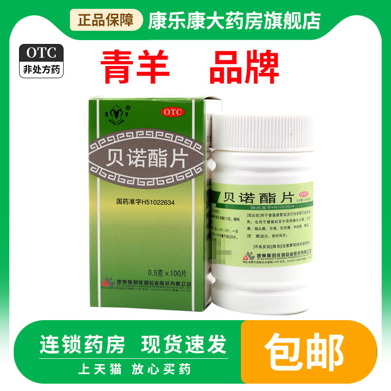 青羊 贝诺酯片100片 痛经头痛关节痛牙痛非贝诺脂片扑炎痛片