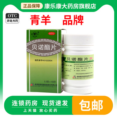 【青羊】贝诺酯片0.5g*100片/盒