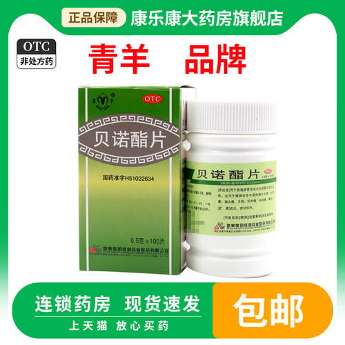 【青羊】贝诺酯片0.5g*100片/盒
