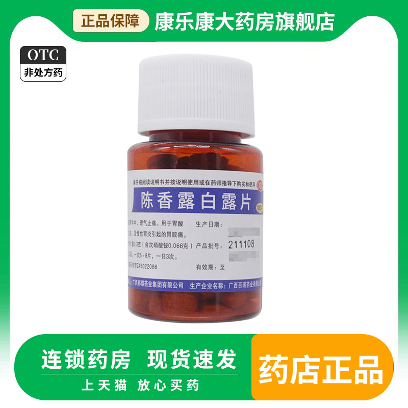 【邦琪集团】陈香露白露片300mg*100片/盒