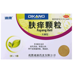 迪康 肤痒颗粒正品无糖型10袋除湿止痒祛风活血皮肤瘙痒病荨麻疹