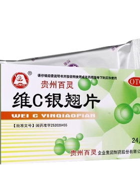 【贵州百灵】维C银翘片49.5mg105mg1.05mg*24片/盒