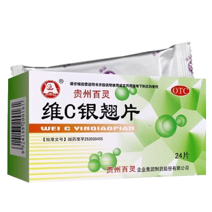 贵州百灵vc维C银翘片24片清热解毒咽喉痛头痛咳嗽流感
