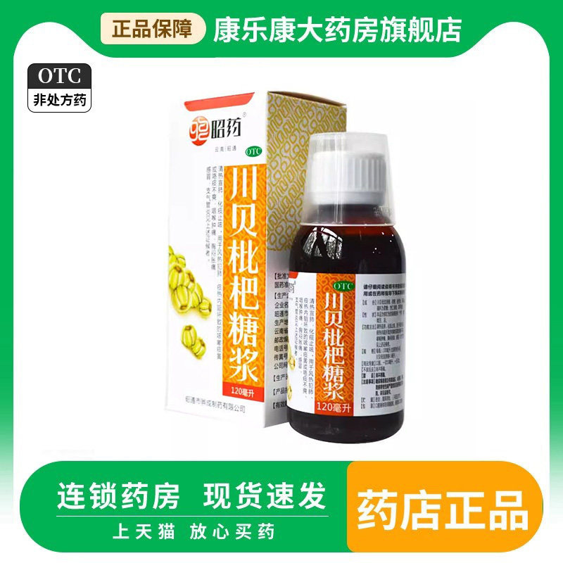昭药川贝枇杷糖浆120ml清热宣肺化痰止咳感冒支气管炎咽喉肿痛