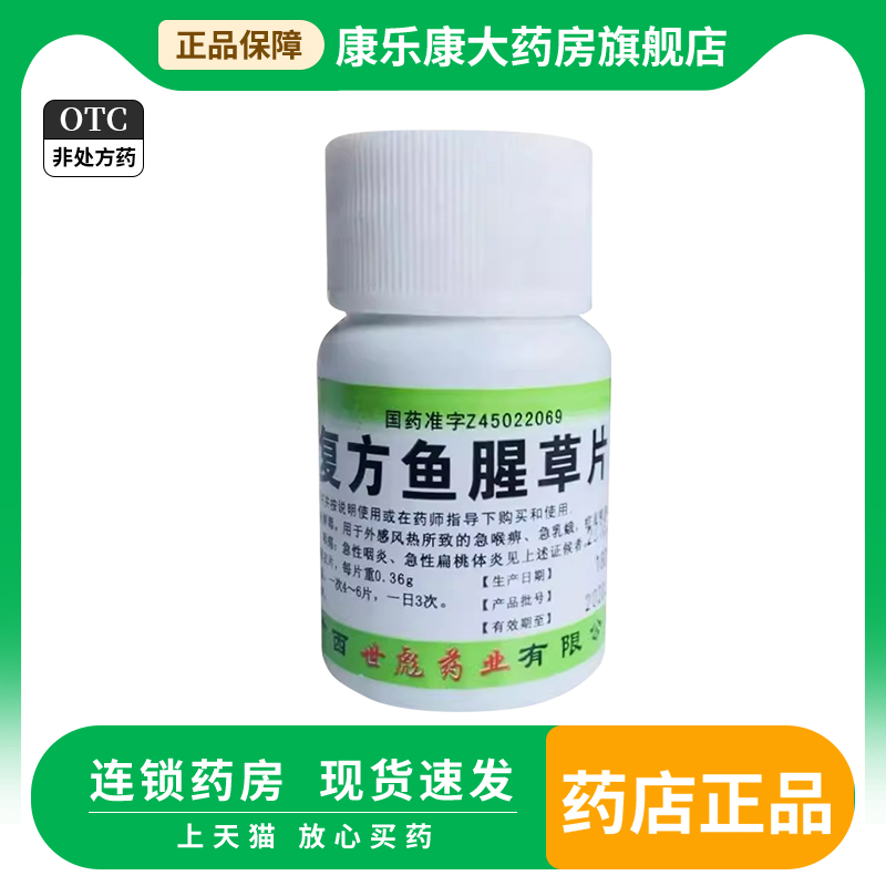 【世彪药业】复方鱼腥草片0.36g*100片/瓶