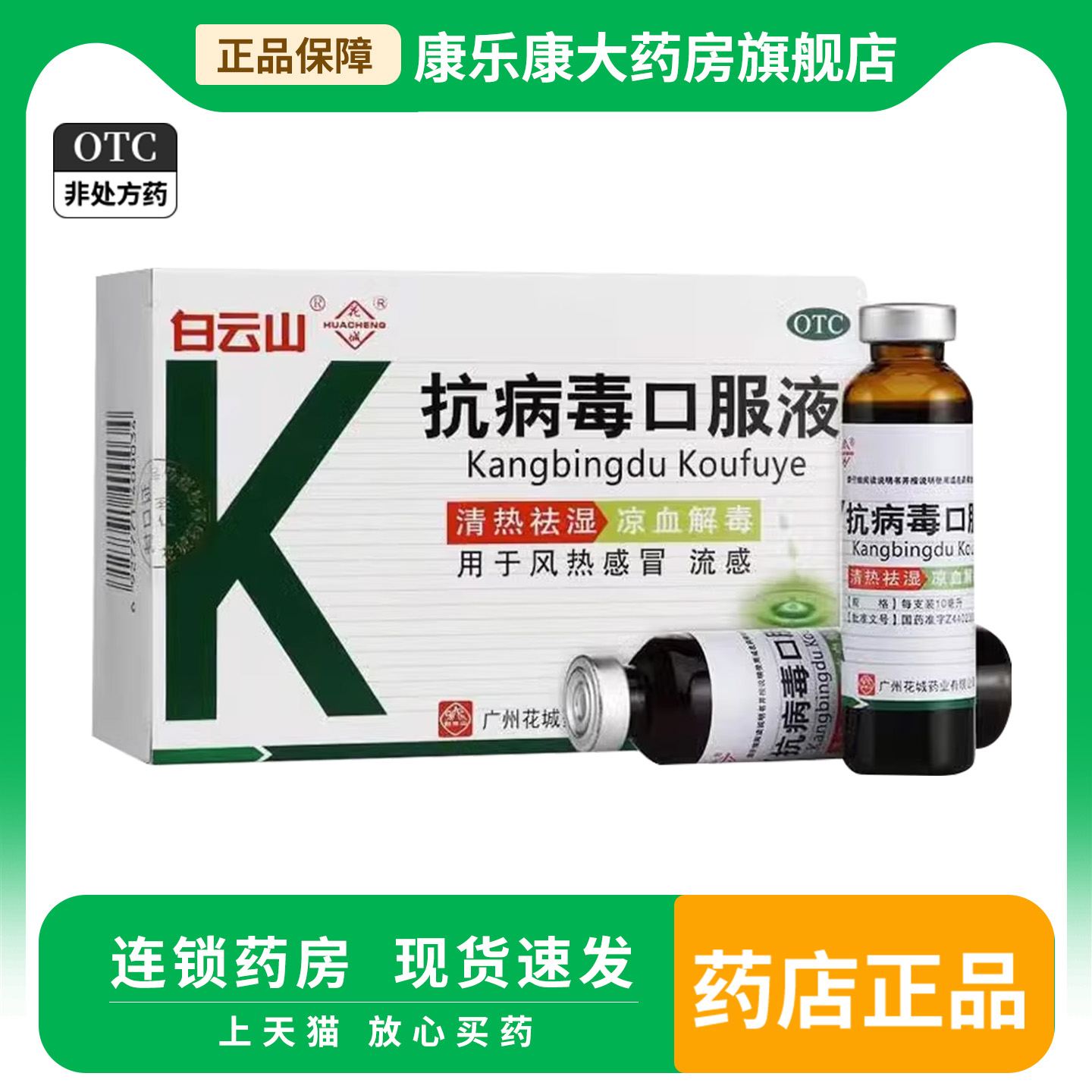 【白云山】抗病毒口服液10ml*10支/盒