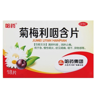 哈药 菊梅利咽含片1.2g*18片/盒 急慢性咽炎含片清肺利咽消肿止痛