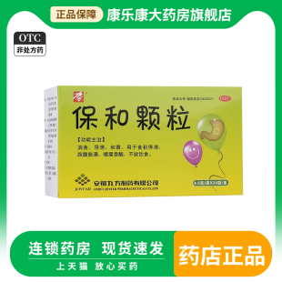 九方 保和颗粒4.5g*20袋 消食导滞食积停滞脘腹胀满腐吞酸