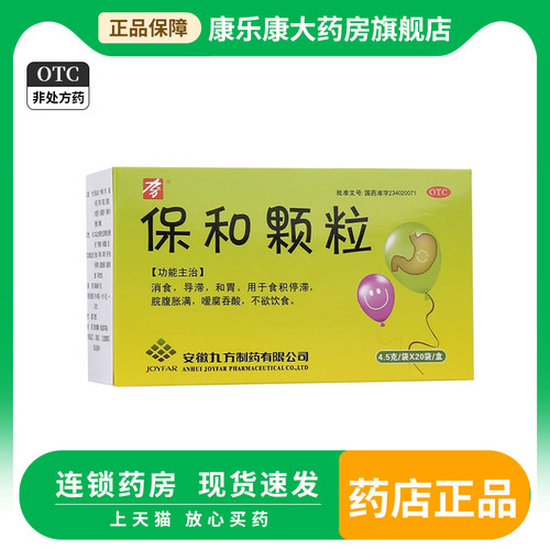 【九方】保和颗粒4.5g*20袋/盒