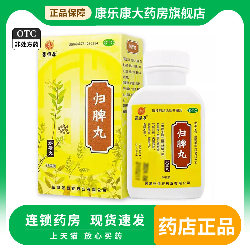 【张恒春】归脾丸0.182g*198丸*1瓶/盒图片