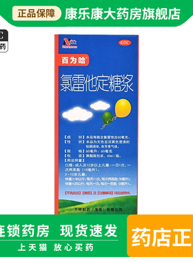 百为哈 氯雷他定糖浆60ml/盒过敏性鼻炎喷嚏流涕鼻痒荨麻疹
