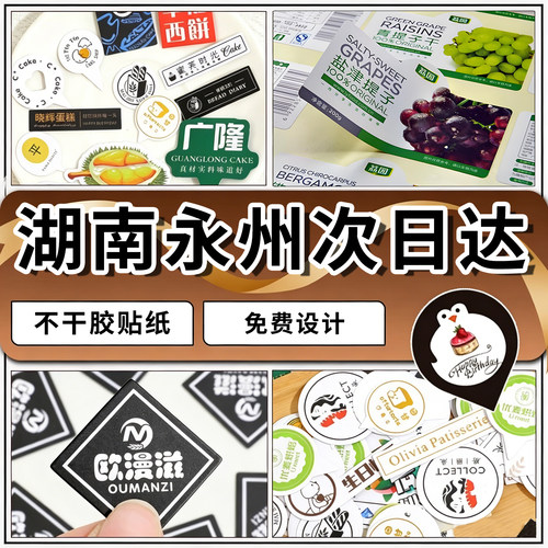 湖南永州贴纸定制广告不干胶标签二维码水晶贴logo定制热转印订