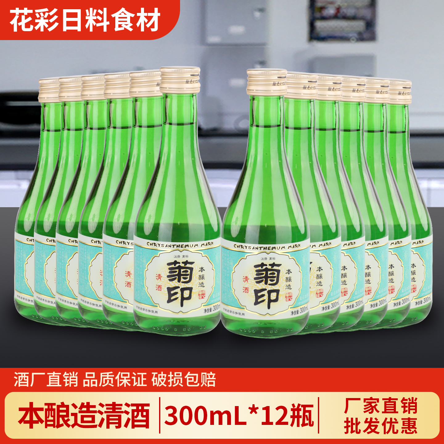 菊印本酿造清酒300ml*12瓶低度酒日料佐餐酒烧酒日式清酒商用整箱