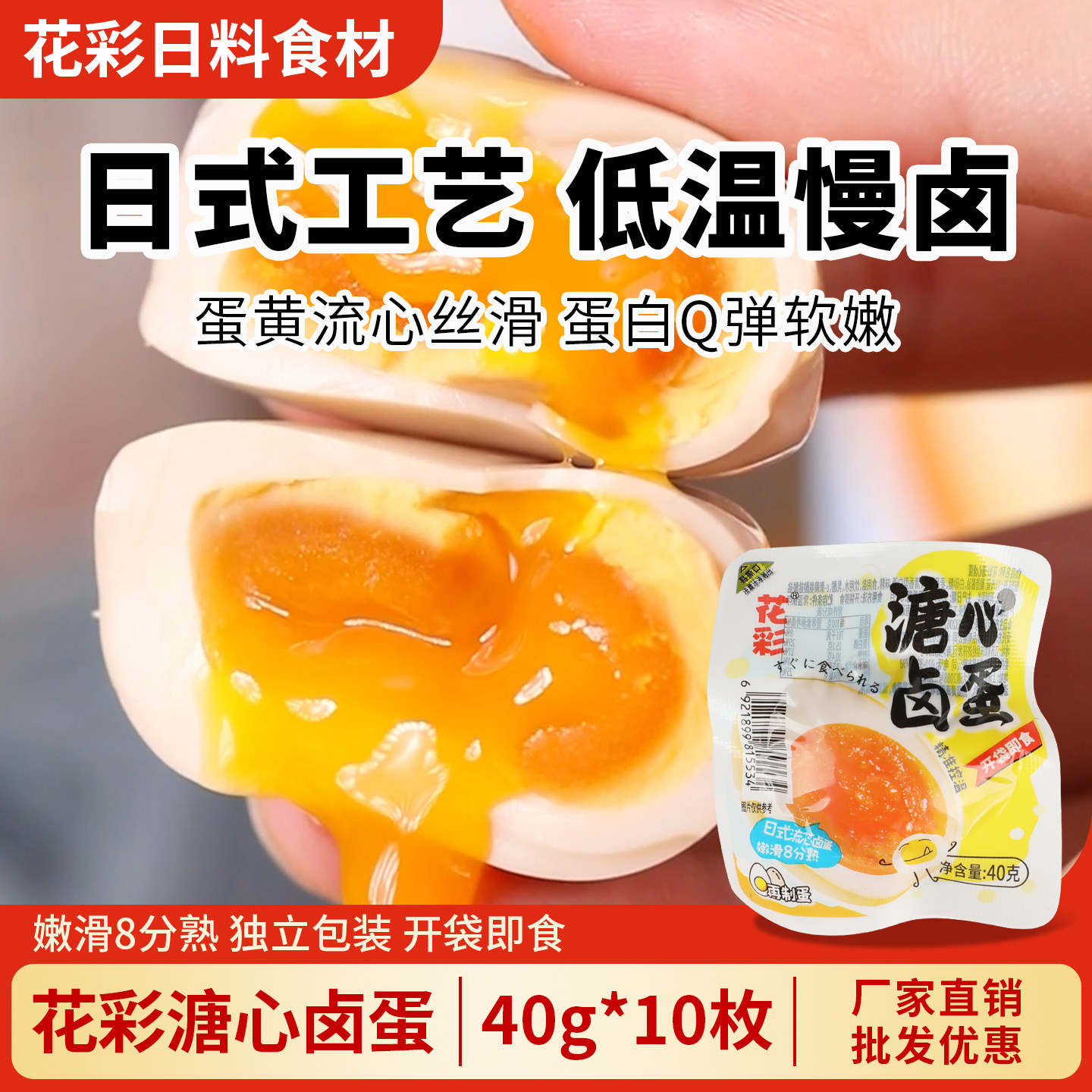 花彩溏心蛋10枚日料拉面轻食糖心蛋即食流心鸡蛋日式溏心卤蛋商用