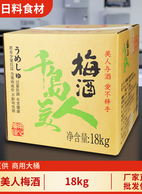 千岛美人梅酒18kg业务装日式梅子酒女士水果酒低度微醺甜酒青梅酒