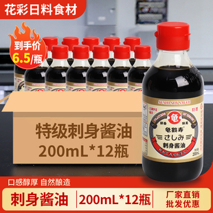 龟鹤寿刺身酱油200ml*12瓶寿司海鲜蘸汁日式料理鱼生寿司酱油商用