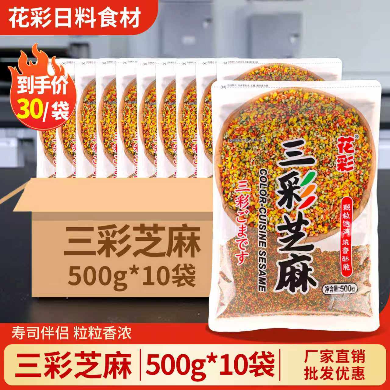 花彩三彩芝麻500g*10包 日式彩膳胡麻 寿司料理食材 彩色芝麻商用