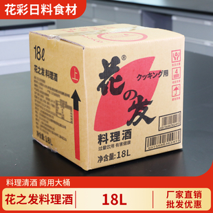 花之发料理酒18L大桶 烧鸟调料合成清酒去腥料酒日式料理清酒商用