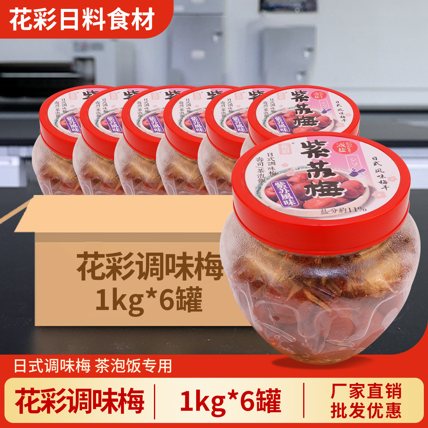 花彩调味梅 日式紫苏梅干1kg 饭团茶泡饭拌饭梅子 盐渍梅商用罐装