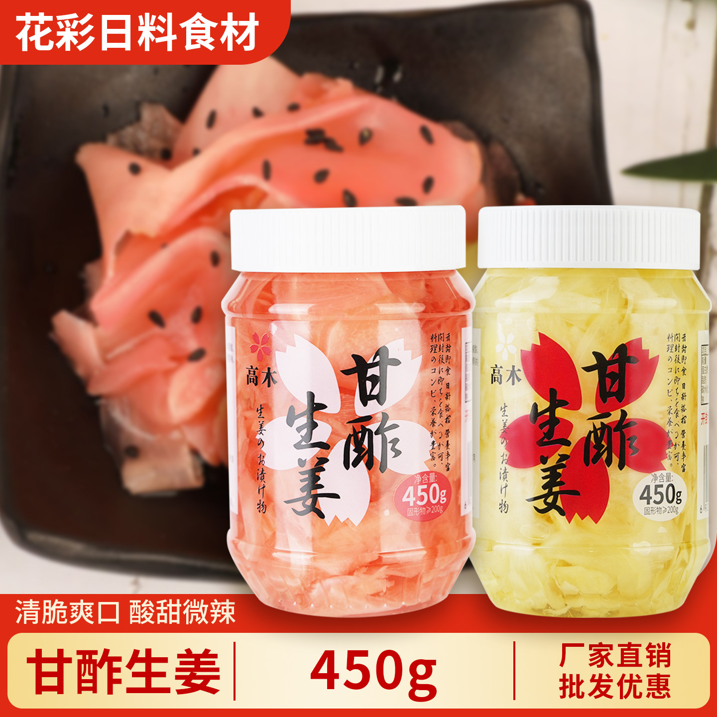 高木甘酢生姜450g 日式寿司红姜片 酸甜姜丝醋泡姜日料白姜片商用
