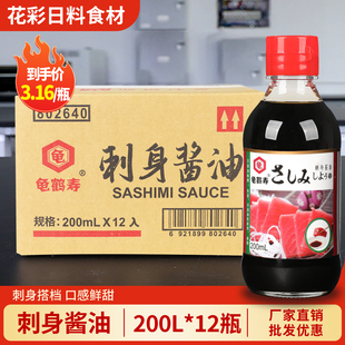 【整箱】龟鹤寿刺身酱油200ml*12瓶 日式鱼生寿司蘸酱 海鲜汁商用