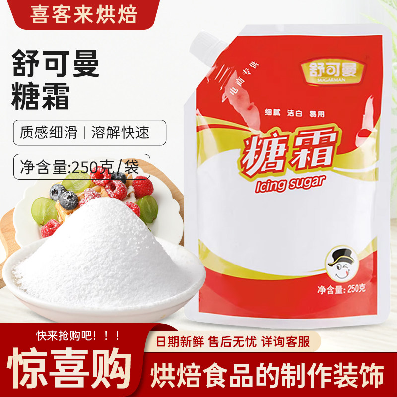 舒可曼糖霜250g糖粉糖霜饼干曲奇蛋糕家用防潮糖粉烘焙装饰原材料,粮油调味/速食/干货/烘焙,糖霜,淘宝优惠券,粉丝福利购,淘宝优惠卷