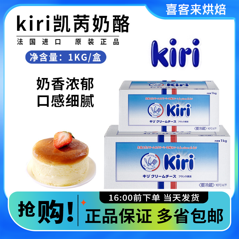 kiri凯瑞奶油奶酪1kg 法国进口凯芮芝士干酪乳酪蛋糕家用烘焙专用
