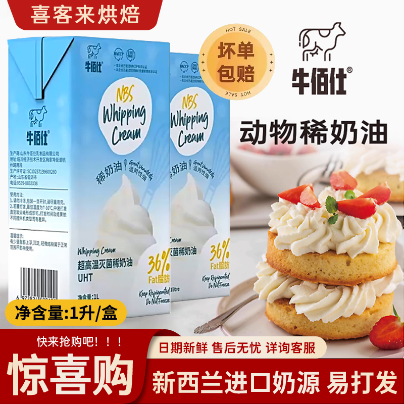 牛佰仕淡奶油家用烘焙1L动物奶油