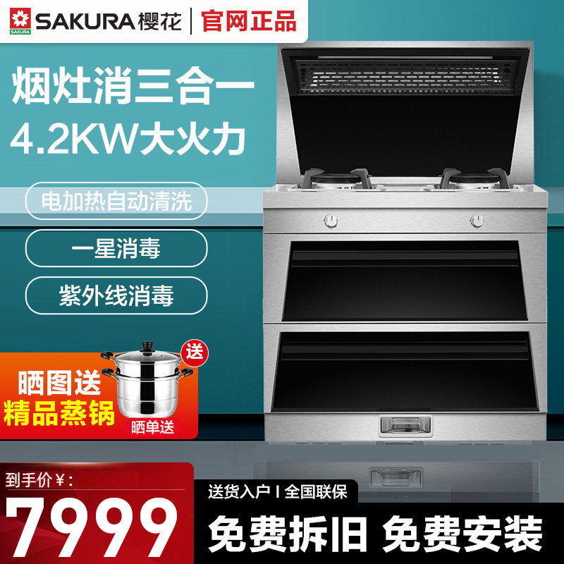 Sakura/樱花 BC1001集成灶一体灶家用油烟机燃气灶消毒柜