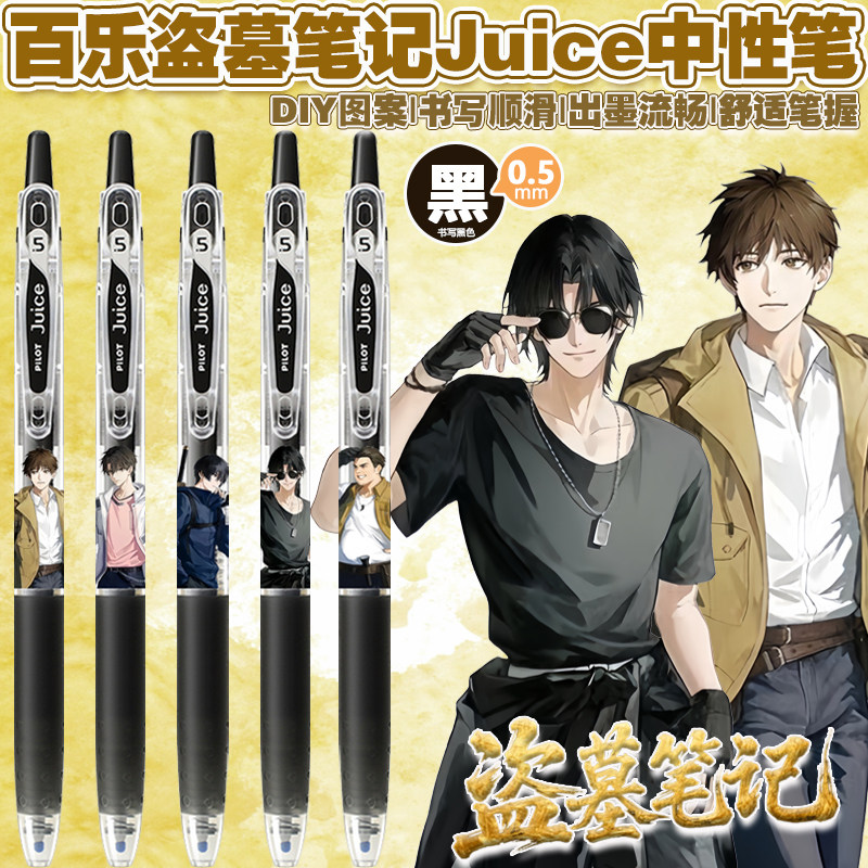 日本pilot百乐juice果汁笔盗墓笔记DIY限定按动黑色考试