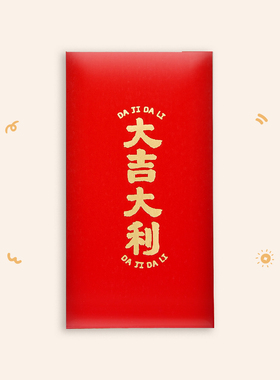 大红色通用红包大吉大利利是封袋硬质简约过新年年会开工拜年千元
