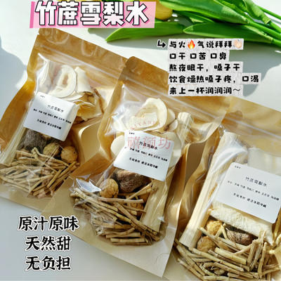 竹蔗茅根雪梨水海底椰茶汤凉茶包饮料润肺煲汤糖水清补温补材料包