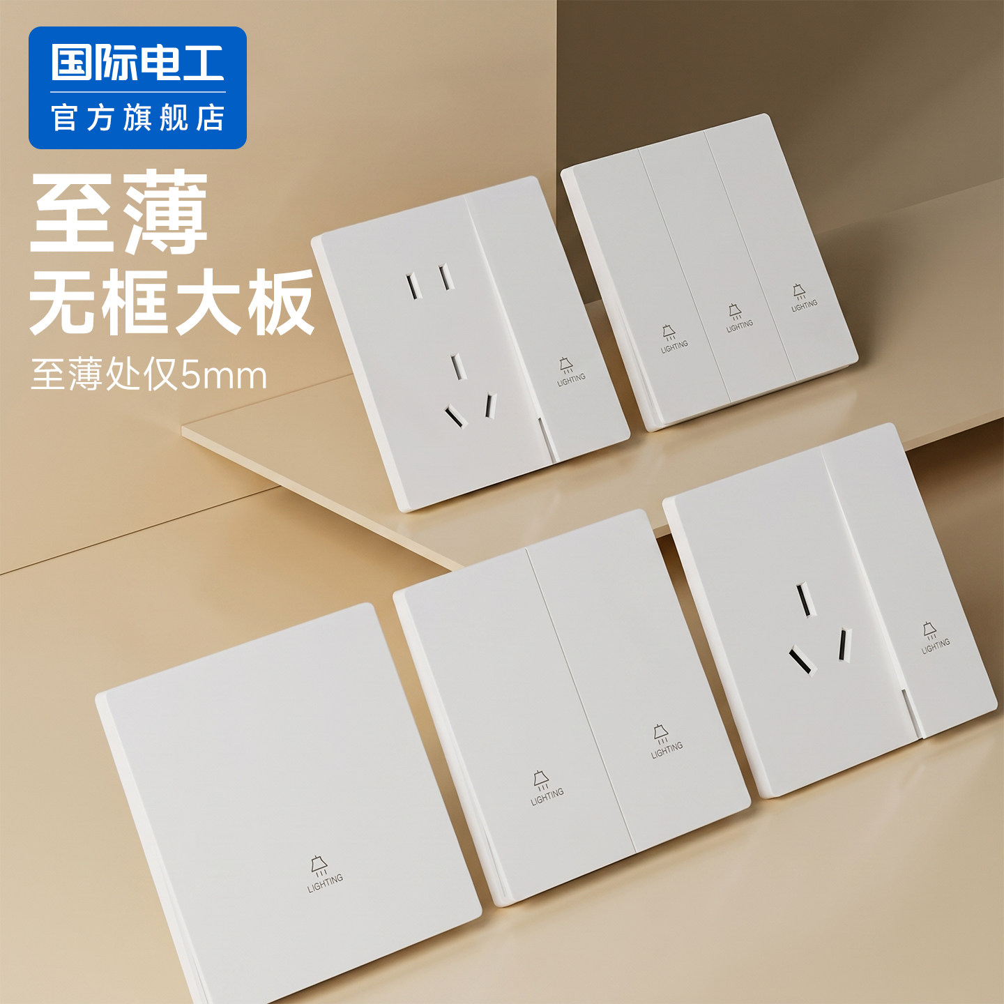 国际电工超薄无框墙壁开关插座86