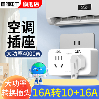 国际电工16A一转二转换插座