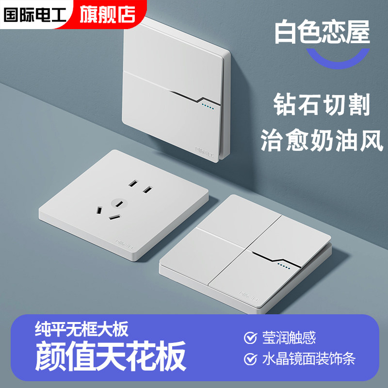 86型国际电工开关插座家用暗装奶油风开关面板墙壁空调插座面板