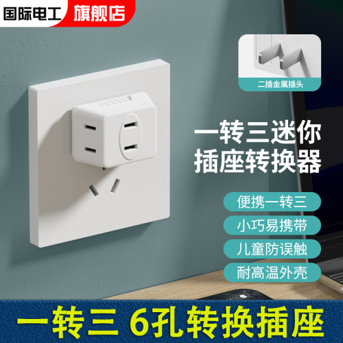 国际电工家装办公10A一转三