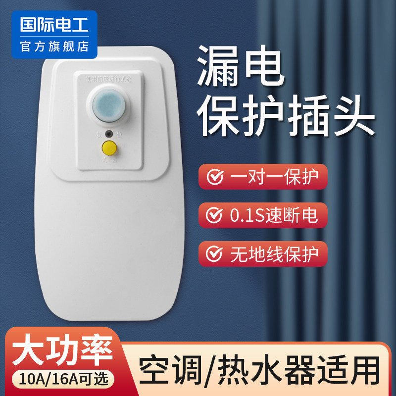 国际电工漏电保护插头防触电电源漏保开关插座16a空调10a电热水器