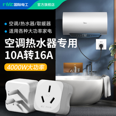 国际电工10A转16A三孔转换插头